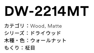 3M(スリーエムジャパン）ダイノックフィルム　ドライウッド　DW-2214MT
