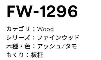 3M(スリーエムジャパン）ダイノックフィルム　ファインウッド　 FW-1296