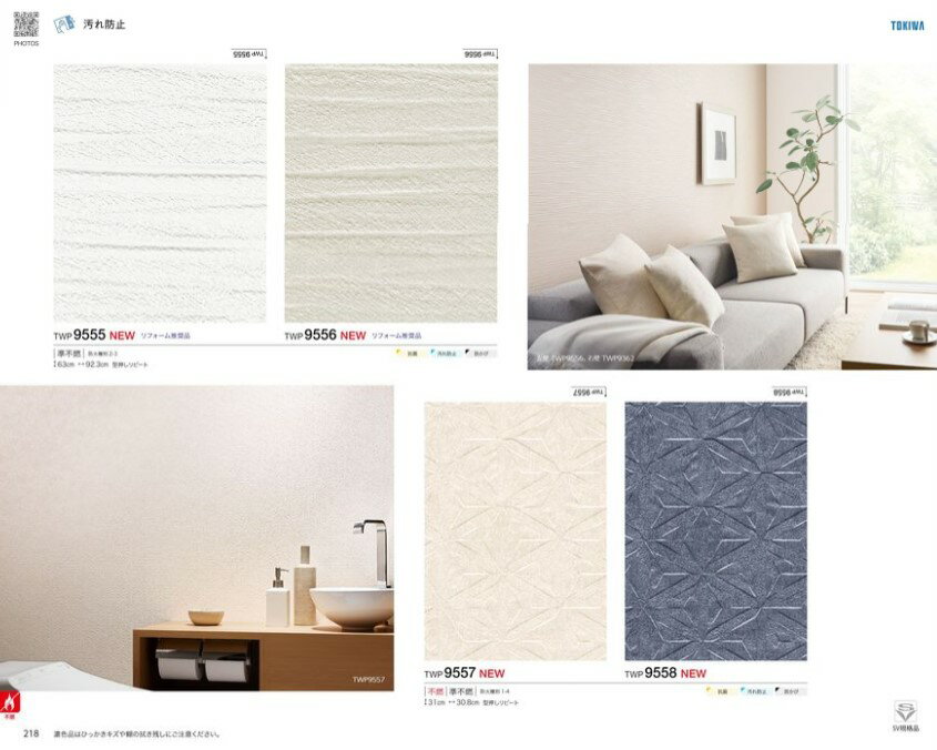 トキワ産業　汚れ防止　TWP9555　TWP9556　TWP9557　TWP9558　TWP9559　TWP9560　TWP9561　TWP9562