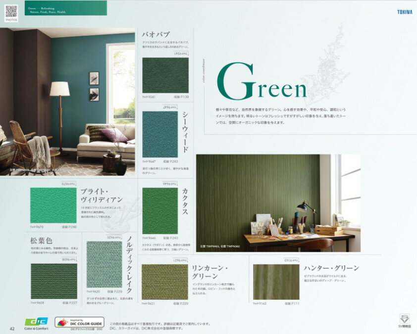 トキワ産業　DIC Color story　Green　TWP9241　TWP9647　TWP9670　TWP9646　TWP9608　TWP9620　TWP962..