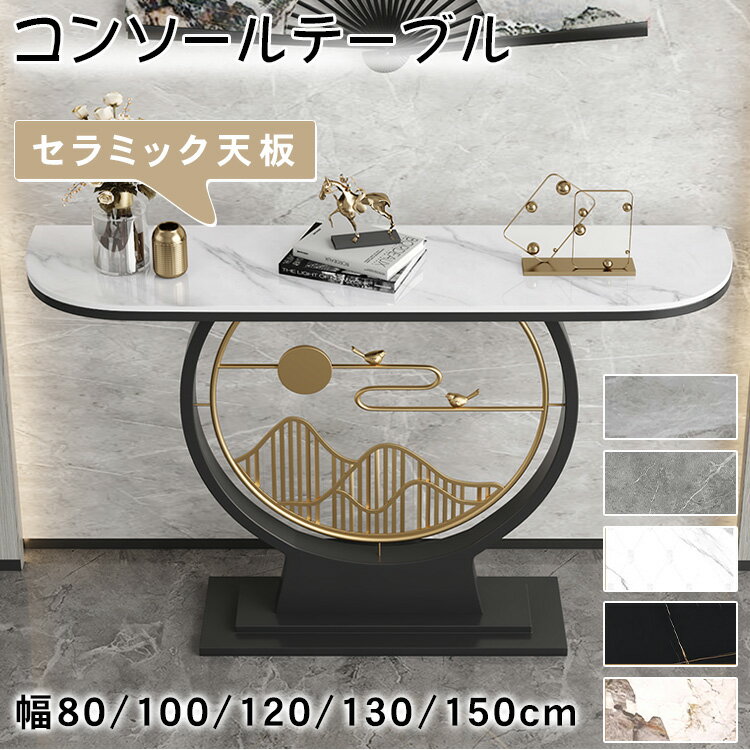★3%OFFクーポン+P5倍★コンソールテーブル スリム セラミック 玄関 おしゃれ モダン 幅80 100 120 130 150 奥行30cm 高さ80 ブラック ゴールド 飾り棚 廊下 玄関テーブル 収納棚 サイドテーブル ディスプレイラック エントランス 大理石柄 置き場 玄関ラック
