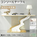 【ポイント10倍!】コンソールテーブル スリム セラミック 玄関 おしゃれ モダン 幅80 100 120 150 奥行30cm 高さ80ブラック ゴールド 飾り棚 廊下 玄関テーブル 収納棚 サイドテーブル ディスプレイラック エントランス 大理石柄 置き場 玄関ラック すき間収納