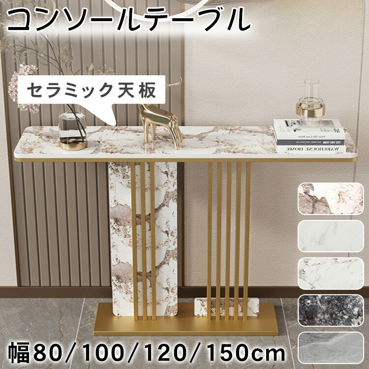 ★5%OFFクーポンあり ★コンソールテーブル スリム セラミック 玄関 おしゃれ モダン 幅80 100 120 150 奥行30cm 高さ80ブラック ゴールド 飾り棚 廊下 玄関テーブル 収納棚 サイドテーブル ディスプレイラック エントランス 大理石柄 置き場 玄関ラック すき間収納