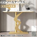【9%OFFクーポンあり】コンソールテーブル スリム セラミック 玄関 おしゃれ モダン 幅80 100 120 140 奥行30cm ブラック ゴールド 飾り棚 廊下 玄関テーブル サイドテーブル ディスプレイラック エントランス 大理石柄 置き場 玄関ラック すき間収納 ローズゴールド