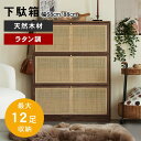 【15%OFFクーポンあり】シューズボックス 下駄箱 籐編み 幅68 幅88 スリム シューズラック ラタン 玄関収納 天然木 オーク ナチュラル ブラウン 靴収納 靴入れ 下足箱 ブーツ オシャレ 和風 送料無料 新生活応援