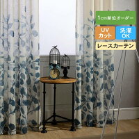 レースカーテン 北欧 植物柄 葉 リーフ 生地 プリント エレガント 幅60~150cm×丈60~260cm レース 遮熱 オーダーカーテン 断熱 おしゃれ かわいい 目隠し 紐タッセル付き 柄 UV 女の子 男の子 ブルー 抗ウイルス加工可能