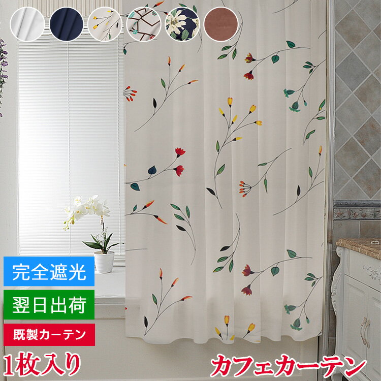 ［即日出荷］既製カーテン 140cm×60cm 140cm×80cm 140cm×100cm カフェカーテン 完全遮光 遮光1級 花びら 防水 防カビ 遮像 浴室 キッチン シンプル シャワールーム バスルーム 洗える お風呂 洗面所 目隠し プライバシー保護