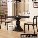 \8%OFFクーポンあり/ダイニングテーブル 丸 6人掛け 直径90~150cm 食卓テーブル 円形 2人掛け 4人掛け 高さ75cm セラミック天板 アッシュ材 木目調 一本脚 モダン 北欧風 高級感 おしゃれ 丈夫 耐熱 耐水 耐摩擦 お手入れ簡単 新居 新生活 新築 引越し