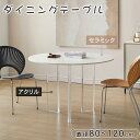 \8%OFFクーポンあり/ダイニングテーブル 円形 食卓テーブル 丸 6人掛け 2人掛け 4人掛け セラミック天板 高さ75cm 直径80~120cm アクリル脚 モダン 北欧風 カフェ風 白 おしゃれ インテリア ナチュラル スタイリッシュ 木目調 新生活 送料無料
