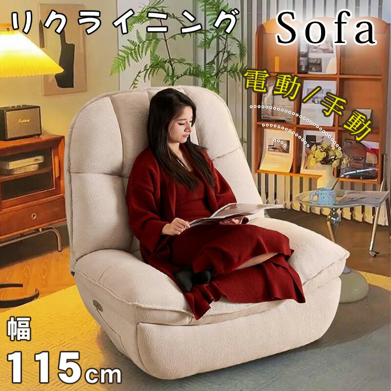 ★8%OFFクーポン+P2倍★ リクライニングソファ 1人掛け 電動ソファー 幅90cm ハイバック 電動リクライニングソファ リクライニングソファー 回転式 一人用 おしゃれ ベージュ 1人用 リクライニングチェア 一体型 高級感 省スペース モダ ン 在宅