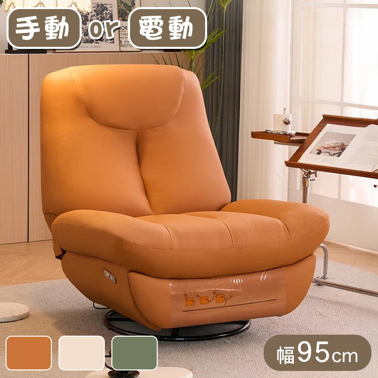 ★8%OFFクーポン+P2倍★リクライニングソファ 1人掛け 電動ソファー 幅95cm ハイバック 電動リクライニングソファ リクライニングソファー 回転式 撥水 一人用 おしゃれ ホワイト グリーン オレンジ 1人用 リクライニングチェア 高級感 モダン 省スペース モダ ン 在宅