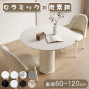 ★9%OFFクーポンあり★ダイニングテーブル セラミック 白 4人掛け 直径60 70 80 90 100 110 120 ホワイト ブラック おしゃれ 食卓 かわいい デスク ダイニングテーブルセット 円形 リビングテーブル 2人掛け 3人掛け 6人掛け 一人暮らし シンプル モダン 高級感 引越