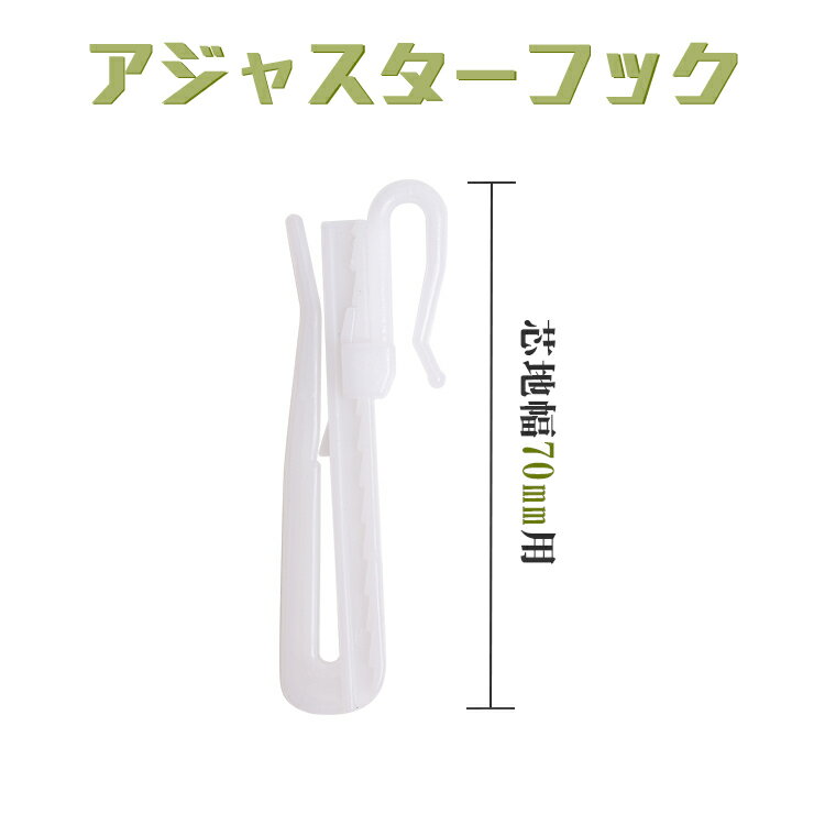 カーテンフック アジャスター 70mm 高さ調節可能 10本