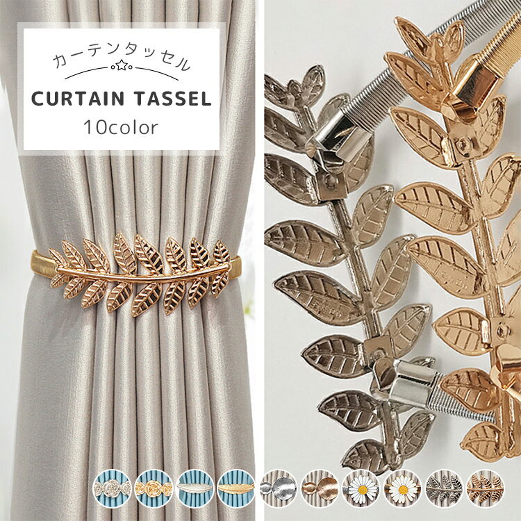 ★クーポンで10%OFF! 4/16 01:59迄★ふさかけ カーテン留め アクセサリー カーテンタッセル かわいい 房掛け 北欧 賃貸 タッセル デザイン 金属 カーテンアクセサリー 10色 柄 シルバー ゴールド カーテンホルダー 高級 2個セット おしゃれ カーテン 2本入りのサムネイル