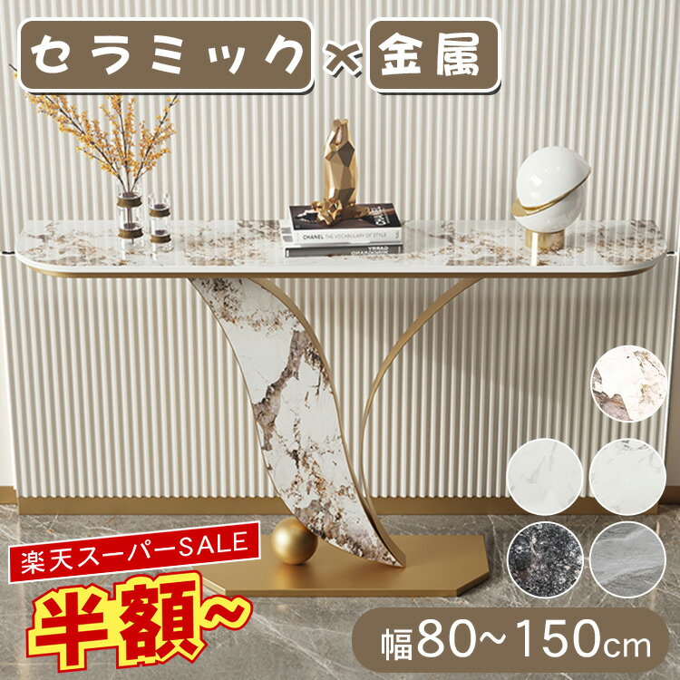 ★スーパーSALE限定50%OFF★コンソールテーブル スリム セラミック 玄関 おしゃれ モダン 幅80 100 120 150 奥行30cm 高さ80 ブラック ゴールド 飾り棚 廊下 玄関テーブル 収納棚 サイドテーブル ディスプレイラック エントランス 大理石柄 置き場 玄関ラック すき間収納