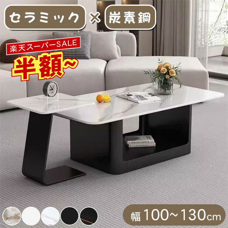 ★楽天スーパーSALE半額★センターテーブル サイドテーブル 幅45cm 100cm 120cm 130cm ローテーブル おしゃれ 北欧風 セラミック 単品 セット 耐熱 傷に強い 高さ40cm 50cm リビング 収納 高級感 石目調 リビングテーブル ローボード かわいい シンプル モダン