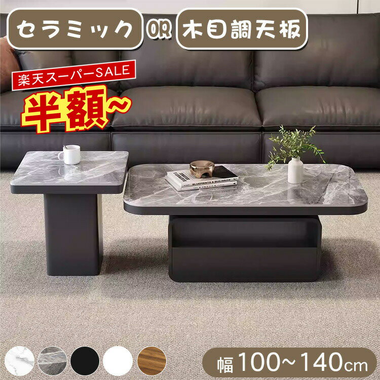 ★楽天スーパーSALE半額★ローテーブル センターテーブル セラミック リビング おしゃれ 木目調 シンプル 机 デスク 長方形 グレー ブラック ホワイト 収納付き 北欧 モダン ソファテーブル 幅100 110 120 130 140 高さ42cm 一人暮らし サイドテーブル 高級感 スタイリッシュ