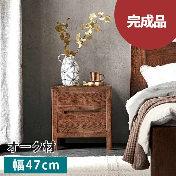 【限定P2+5％OFFクーポン配布中】ナイトテーブル 北欧 おしゃれ 引き出し 無垢材 幅47cm サイドテーブル 完成品 送料無料 サイドチェスト オーク材 ブラウン 木製 ベッドサイド 収納 1人暮らし 木目 ベッド 新生活