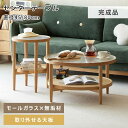 商品仕様-information- 商品番号ys12ys-i3074 サイズ【直径45cm】45×60cm【直径80cm】80×45cm 梱包サイズ＆重量 【直径80cm】87×89×16cm、19kg【直径45cm】50×51×70cm、7.3kg カラーナチュラル 材質オーク材、ラタン、モールガラス 生産国中国 納期詳しい納期は、各商品、各カラー毎に記載しておりますのでご確認下さい。※納期に余裕を持ったご注文をお願い致します。 (一部地域についてお届けできない場合があります) 組み立て完成品 ポイント 1.ガラスと無垢材を組み合わせたリビングテーブル。 2.美観性と機能性を兼ね備えるモールガラス、お部屋の雰囲気をアップされます。 3.取り外せる天板、日常の掃除も楽々。 4.ラタン編みの収納棚、通気性・吸湿性に優れています。 5.お気に入りの小物や雑誌など、おしゃれにディスプレイできます。 6.強度に優れた素材で作り上げた脚部、商品本体の安全性をさらにアップされます。 7.安心の角丸加工、お子供のいるご家庭も安心してご使用いただけます。 備考他商品との同梱は出来かねます。 注意事項 ■ご購入頂く前に商品サイズ、必要な搬入間口のサイズ、設置する場所までのルートや出入口の幅と高さを十分にご確認ください。 確認方法はこちらへ ■『離島と沖縄へのお届け』 離島と沖縄へお届けをご希望の方は、サイト上からはご注文いただけません。お届け先のご住所、商品番号と数量を記載のうえ、お問い合わせフォームよりお問い合わせください。弊社にて内容を確認後、お届け可否及び送料を含めたお見積もりをメールにてお送りいたします。商品仕様-information- 商品番号ys12ys-i3074 サイズ【直径45cm】45×60cm【直径80cm】80×45cm 梱包サイズ＆重量 【直径80cm】87×89×16cm、19kg【直径45cm】50×51×70cm、7.3kg カラーナチュラル 材質オーク材、ラタン、モールガラス 生産国中国 組み立て完成品 ポイント 1.ガラスと無垢材を組み合わせたリビングテーブル。 2.美観性と機能性を兼ね備えるモールガラス、お部屋の雰囲気をアップされます。 3.取り外せる天板、日常の掃除も楽々。 4.ラタン編みの収納棚、通気性・吸湿性に優れています。 5.お気に入りの小物や雑誌など、おしゃれにディスプレイできます。 6.強度に優れた素材で作り上げた脚部、商品本体の安全性をさらにアップされます。 7.安心の角丸加工、お子供のいるご家庭も安心してご使用いただけます。 注意事項 ■実物の商品になるべく近いお色になるよう配慮しておりますが、お客様のご使用のモニターやブラウザなどの環境により、実物と異なる場合がございます。個体差による返品・交換は予めご了承ください。 ■ご購入頂く前に商品サイズ、必要な搬入間口のサイズ、設置する場所までのルートや出入口の幅と高さを十分にご確認ください。 確認方法はこちらへ