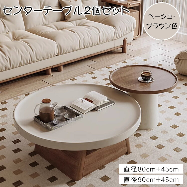 【全品10％OFF】センターテーブル 2個セット 幅45cm 幅80cm 幅90cm ローテーブル おしゃれ 無垢材 北欧 丸 リビング 収納 高級感 収納付き 木目調 リビングテーブル ローボード かわいい シンプル モダン 引き出し 引越し 新築 1年保証 新生活応援