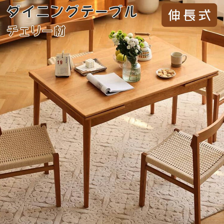 ★楽天スーパーSALE割引★ダイニングテーブル テーブル ダイニング 2人掛け 4人掛け 6人掛け リビングテーブル 食卓テーブル ナチュラル 幅125cm チェリー材 無垢材 木目 テーブル単品 一人暮らし 北欧 長方形 木目調 おしゃれ 高級感 シンプル 新居 新築 組立簡単
