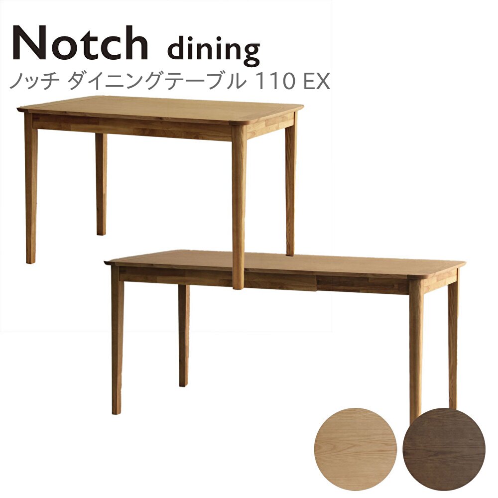 Notch ノッチ エクステンション 伸長 伸張式 ダイニングテーブル テーブル 110EX 110cm 幅110 150cm 幅150 食卓 拡張 4人掛け 来客 シンプル 木製 4本足 コンパクト ナチュラル ブラウン