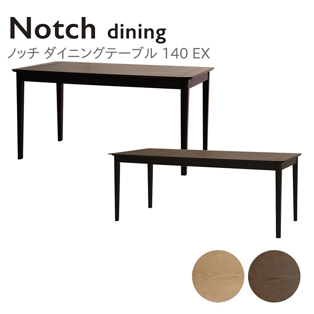 Notch ノッチ エクステンション 伸長 伸張式 ダイニングテーブル テーブル 140EX 140cm 幅140 180cm 幅180 食卓 拡張 4人掛け 6人掛け 来客 シンプル 木製 4本足 コンパクト ナチュラル ブラウン