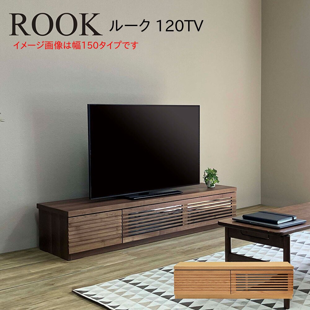 乐天商城 - ローボード ROOK ルーク 120TV 幅120 奥行42 高さ31 完成品 天然木 テレビ リビング 収納 テレビ台 TVボード