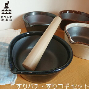 かもしか道具店 すりバチ すりコギ セット すり鉢 和食器【代引き可能】