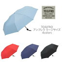 TO＆FRO UMBRELLA アンブレラ ラージサイズ 折り畳み傘 軽量 旅行 トラベル グッズ 雨具 折りたたみ 晴雨兼用 傘 日本製 国産