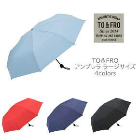 TO＆FRO UMBRELLA アンブレラ ラージサイズ 折り畳み傘 軽量 旅行 トラベル グッズ 雨具 折りたたみ 晴雨兼用 傘 日本製 国産【代引き可能】