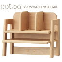 コイズミ cotoa コトア デスクシェルフ FNA-303MO【代引き不可】
