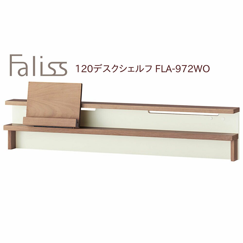 <マラソン期間中エントリーでポイント10倍♪>コイズミ ファリス 120 デスクシェルフ FLA-972WO【代引き不可】
