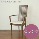 モリタインテリア ダイニング アームチェア ハイバック 肘付き CBL-4871 Cランク【代引き不可】