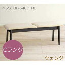 モリタインテリア ダイニングベンチ CF-540 幅118cm Cランク【代引き不可】