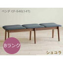 モリタインテリア ダイニングベンチ CF-540 幅147cm Bランク【代引き不可】