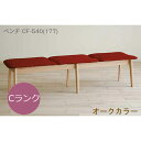 モリタインテリア ダイニングベンチ CF-540 幅177cm Cランク【代引き不可】