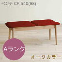 モリタインテリア ダイニングベンチ CF-540 幅98cm Aランク【代引き不可】