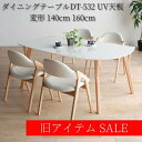 モリタインテリア ダイニングテーブル DT-532 UV天板 旧アイテム SALE セール【代引き不可】※廃番