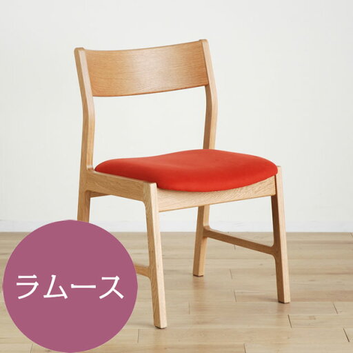 <マラソン期間中エントリーでポイント10倍♪>モリタインテリア encore アンコール ダイニング チェア ラムース【代引き不可】 <マラソン期間中エントリーでポイント10倍♪>モリタインテリア encore アンコール ダイニング チェア ラムース【代引き不可】