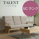 モリタインテリア TALENT タレント ソファ 172 Cランク【一部地域開梱設置無料】【代引き不可】