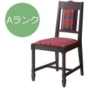 チェア ASCOT アスコット Aランク【代引き不可】