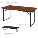 ダイニング 座卓 兼用 テーブル RJT-11【代引き不可】