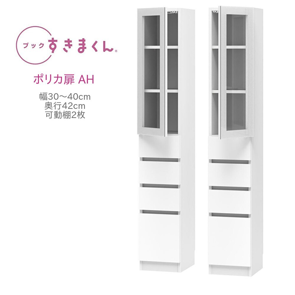 ブックすきまくん ハイタイプ 上ポリカ扉・下引出 AH 幅30〜40cm 奥行42cm 高さ180...