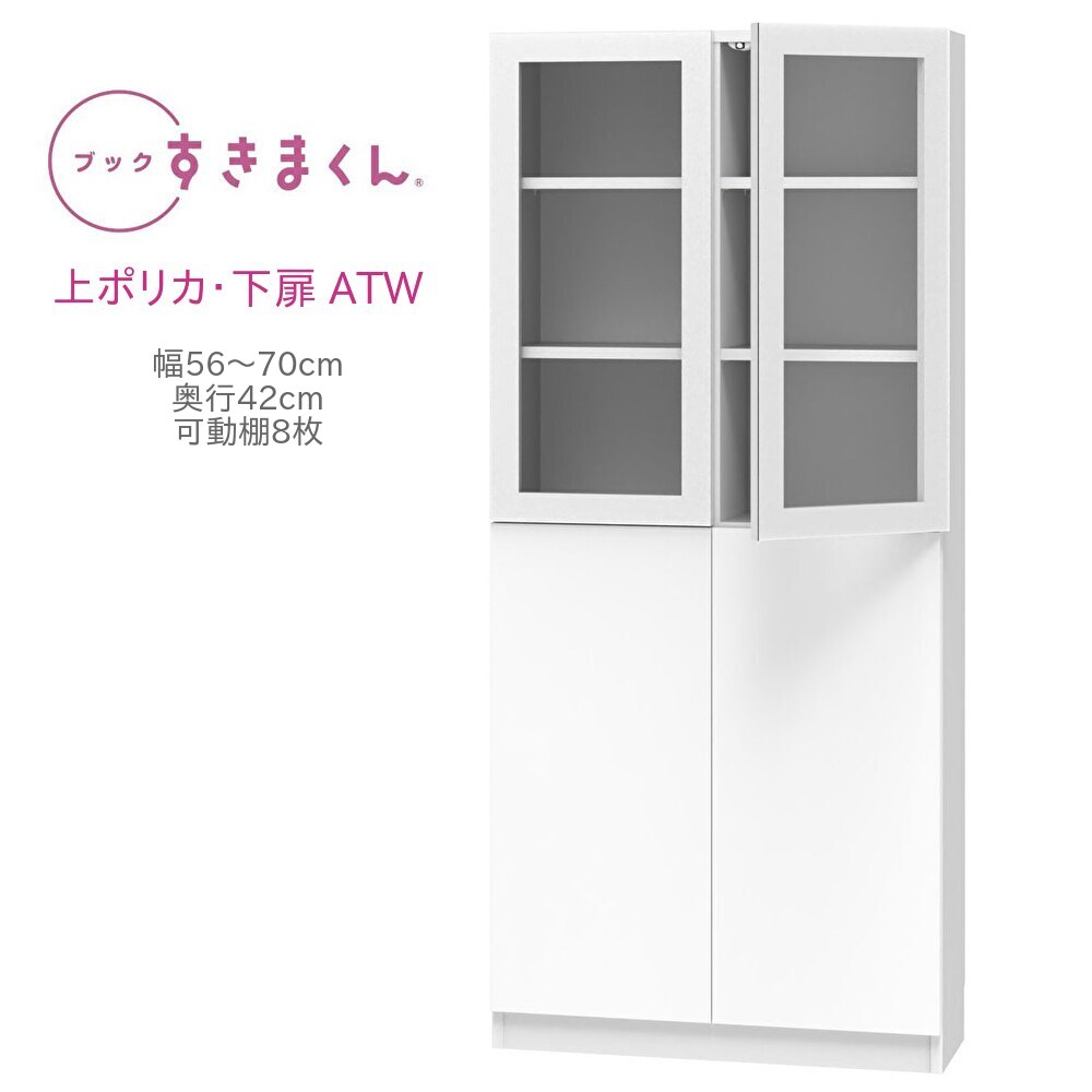 ブックすきまくん ハイタイプ 上ポリカ・下扉 ATW 幅56～70cm 奥行42cm 書棚 書棚 キャビネット 壁面収納 システム家具 幅 オーダー 国産 完成品【一部地域開梱設置無料】【代引き不可】