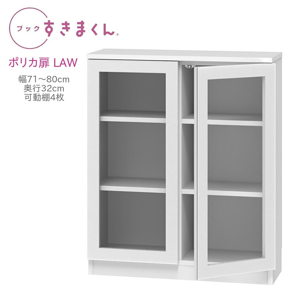 ブックすきまくん ロータイプ ポリカ扉 LAW 幅71～80cm 奥行32cm 書棚 書棚 キャビネット 壁面収納 システム家具 幅 オーダー 国産 完成品【代引き不可】