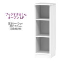 ブックすきまくん ロータイプ オープン LP 幅30〜40cm 奥行32cm 書棚 書棚 キャビネット 壁面収納 システム家具 幅 オーダー 国産 完成品【代引...