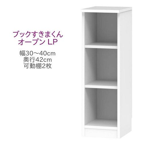 ブックすきまくん ロータイプ オープン LP 幅30〜40cm 奥行42cm 書棚 書棚 キャビネット 壁面収納 システム家具 幅 オーダー 国産 完成品【代引き不可】 ブックすきまくん ロータイプ オープン LP 幅30〜40cm 奥行42cm 書棚 書棚 キャビネット 壁面収納 システム家具 幅 オーダー 国産 完成品【代引き不可】