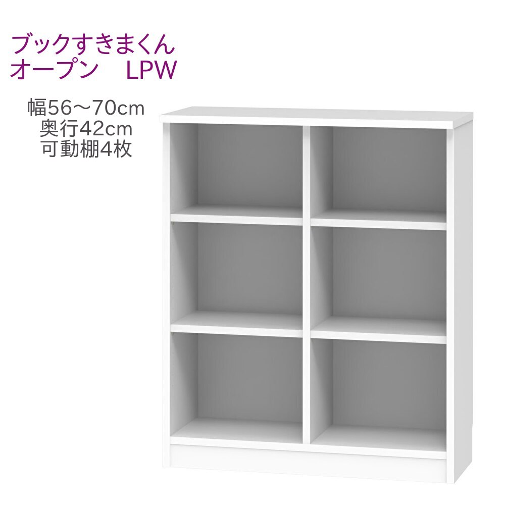 ブックすきまくん ロータイプ オープン LPW 幅56～70cm 奥行42cm 書棚 書棚 キャビネット 壁面収納 システム家具 幅 オーダー 国産 完成品【代引き不可】