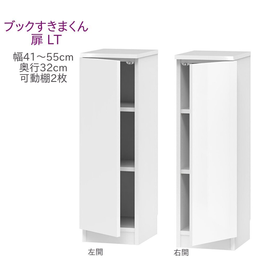 乐天商城 - ブックすきまくん ロータイプ 扉 LT 幅41〜55cm 奥行32cm 高さ96cm 書棚 書棚 キャビネット 壁面収納 システム家具 幅 オーダー 国産 完成品